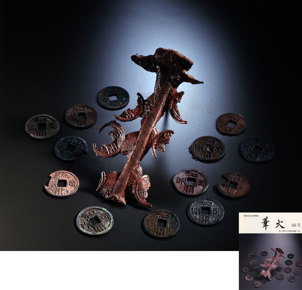 細工谷遺跡出土枝銭・銅銭（大阪市指定文化財） （旧）大阪市文化財協会