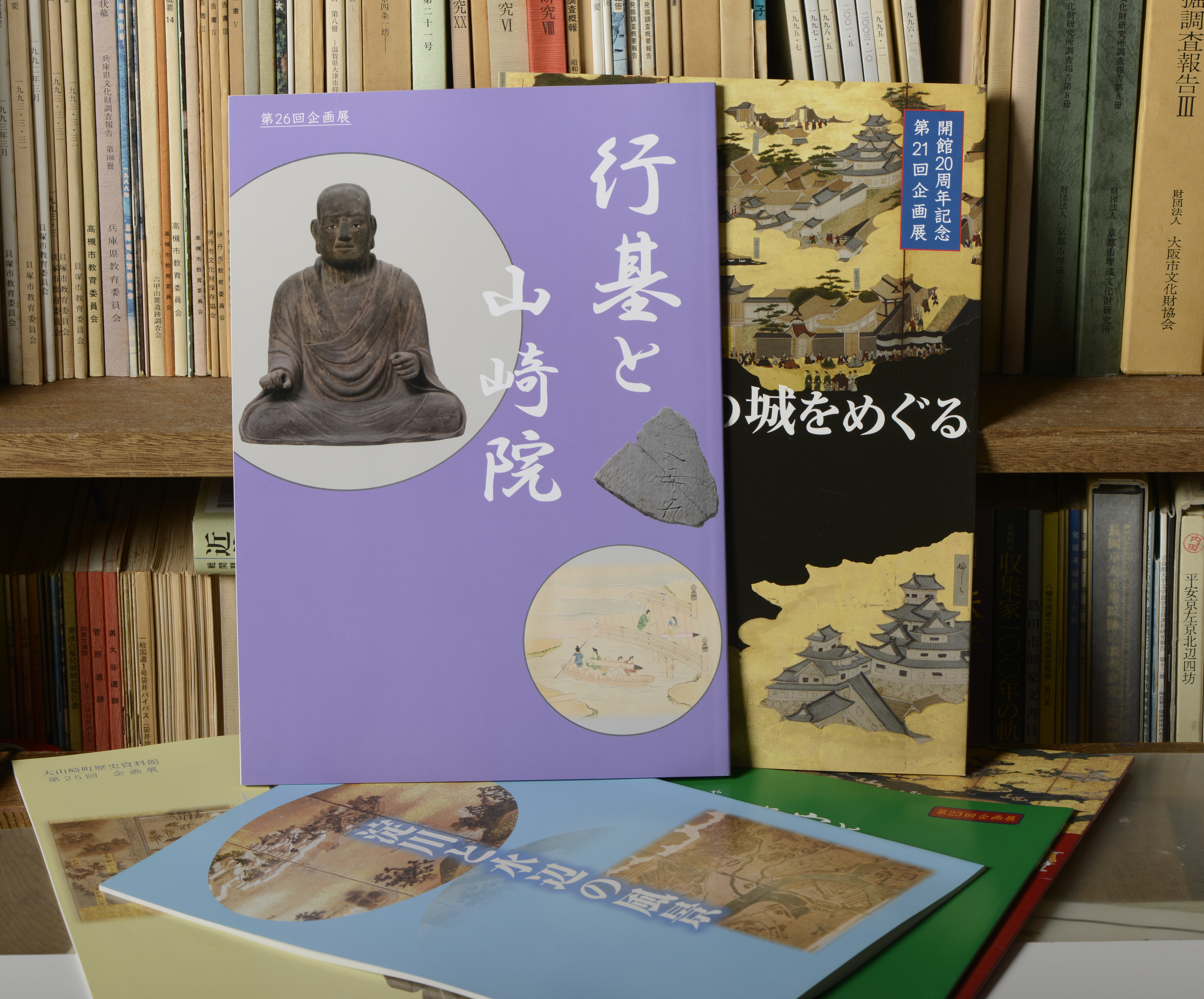 企画展、展示図録 大山崎町歴史資料館