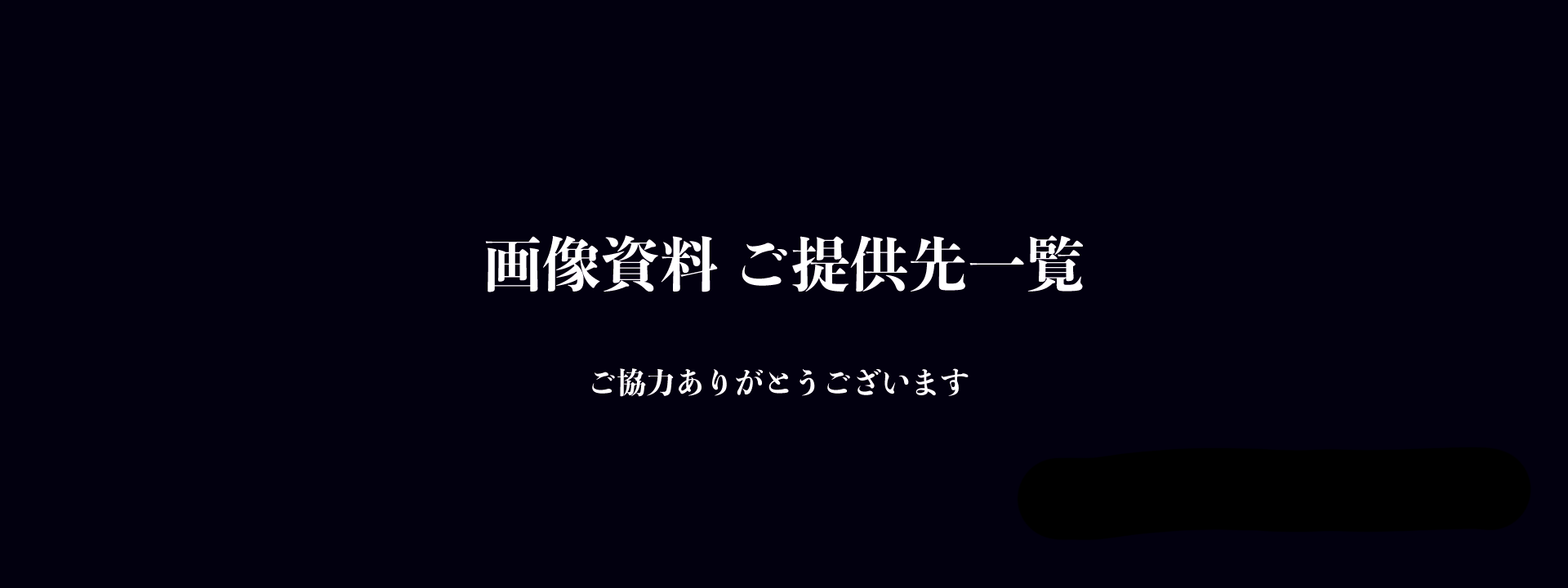 画像資料ご提供先一覧