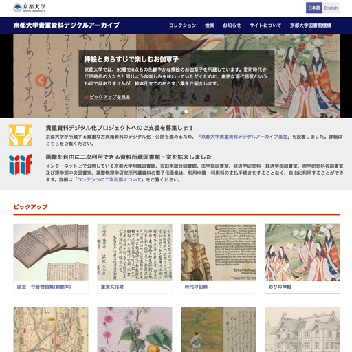 京都大学 貴重資料デジタルアーカイブ