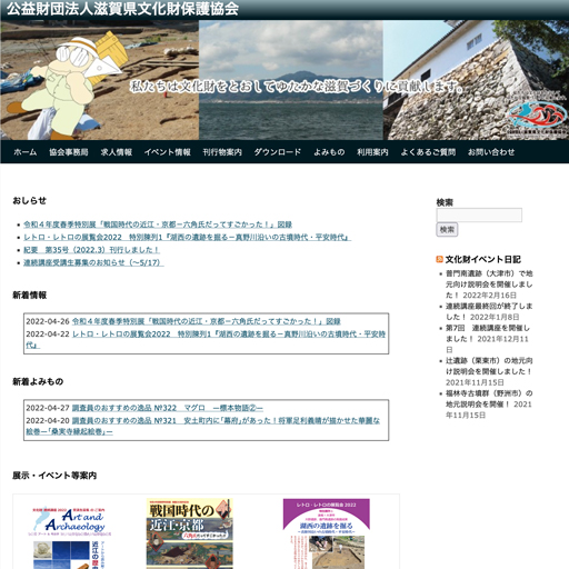 公益財団法人 滋賀県文化財保護協会