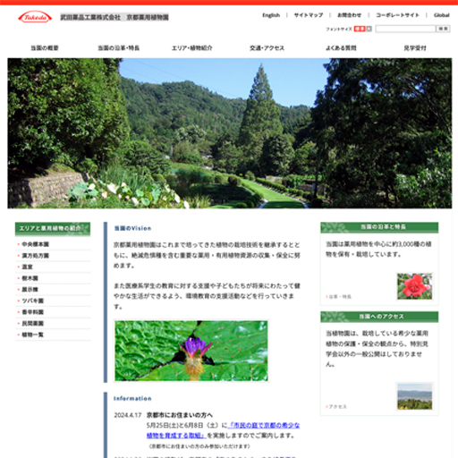 武田薬品工業株式会社　京都薬用植物園