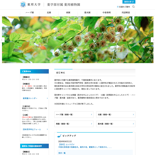 学校法人 東邦大学 薬学部付属薬用植物園